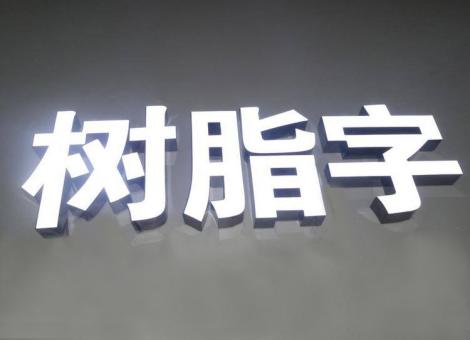 彝良县制作发光字尺寸大小有限制吗？最小尺寸是多少？