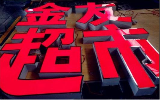 彝良县外露发光字的特点