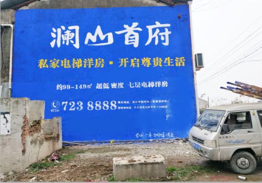 彝良县澜山首府墙体广告