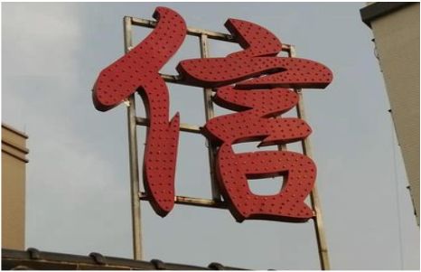 彝良县发光字怎么做防水处理？