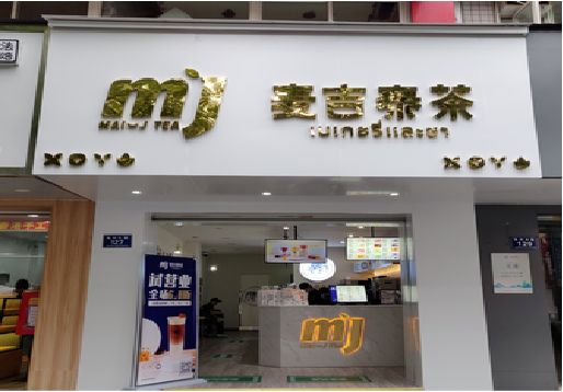 彝良县奶茶店招牌怎么做好看？