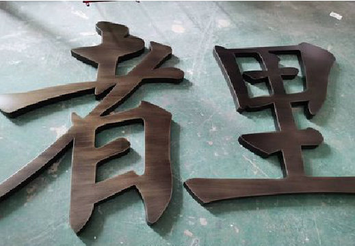彝良县铜字的特点以及制作工艺。