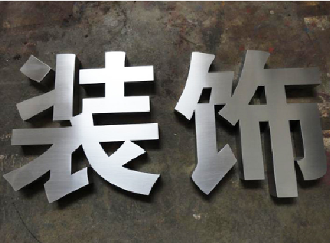 彝良县不锈钢字的制作方法介绍