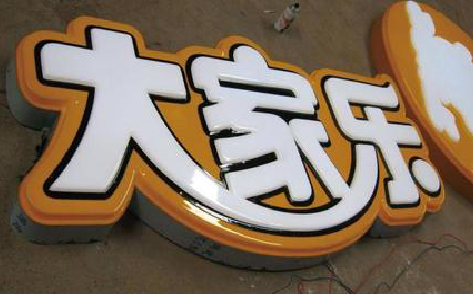 彝良县吸塑字制作要注意的问题。