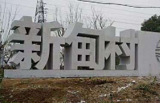 彝良县立体字的制作方式有哪些？