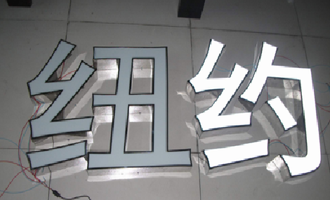 彝良县立体发光字的制作流程以及方法。